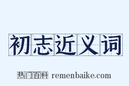 初志近义词是什么意思的图片